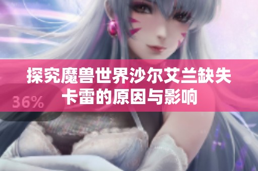 探究魔兽世界沙尔艾兰缺失卡雷的原因与影响