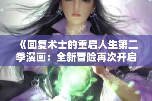 《回复术士的重启人生第二季漫画：全新冒险再次开启》