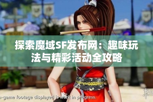 探索魔域SF发布网：趣味玩法与精彩活动全攻略