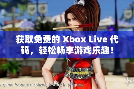 获取免费的 Xbox Live 代码，轻松畅享游戏乐趣！