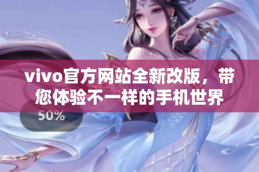 vivo官方网站全新改版，带您体验不一样的手机世界