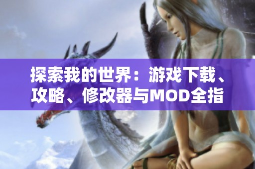 探索我的世界：游戏下载、攻略、修改器与MOD全指南