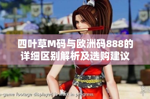 四叶草M码与欧洲码888的详细区别解析及选购建议