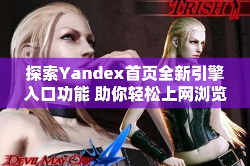 探索Yandex首页全新引擎入口功能 助你轻松上网浏览