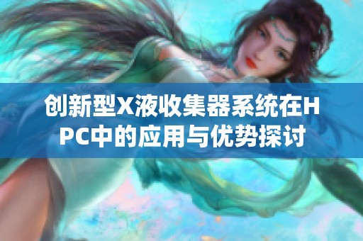 创新型X液收集器系统在HPC中的应用与优势探讨