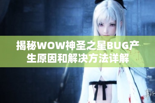 揭秘WOW神圣之星BUG产生原因和解决方法详解