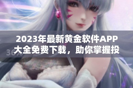 2023年最新黄金软件APP大全免费下载，助你掌握投资行情