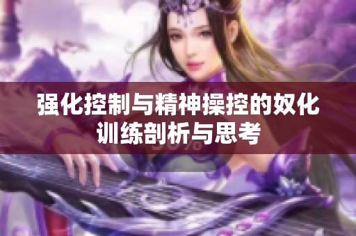 强化控制与精神操控的奴化训练剖析与思考