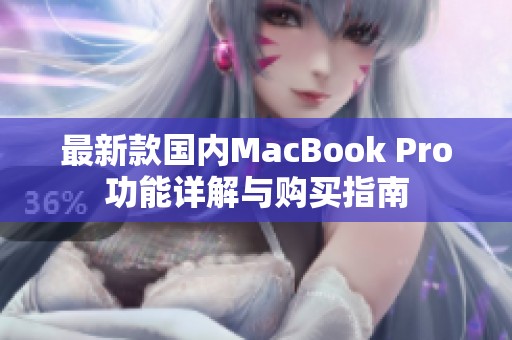 最新款国内MacBook Pro功能详解与购买指南