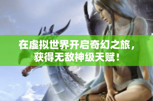 在虚拟世界开启奇幻之旅，获得无敌神级天赋！