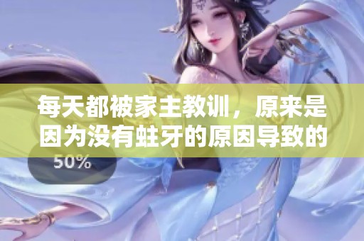 每天都被家主教训，原来是因为没有蛀牙的原因导致的烦恼