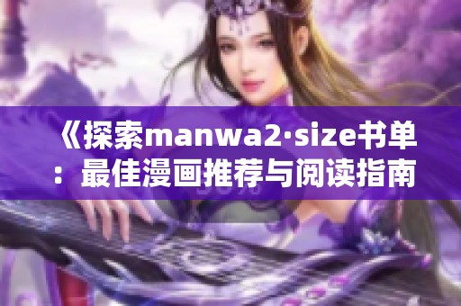 《探索manwa2·size书单：最佳漫画推荐与阅读指南》