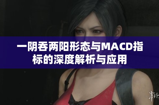 一阴吞两阳形态与MACD指标的深度解析与应用