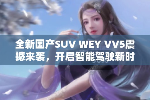 全新国产SUV WEY VV5震撼来袭，开启智能驾驶新时代