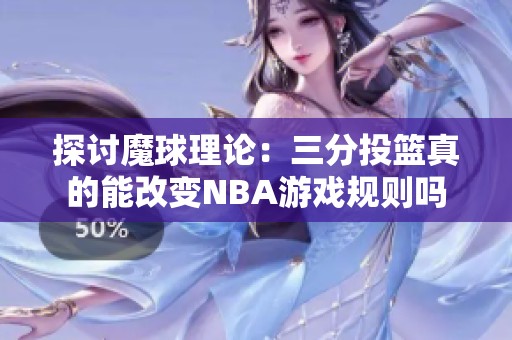 探讨魔球理论：三分投篮真的能改变NBA游戏规则吗