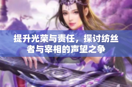 提升光荣与责任，探讨纺丝者与宰相的声望之争