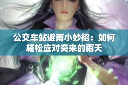 公交车站避雨小妙招：如何轻松应对突来的雨天