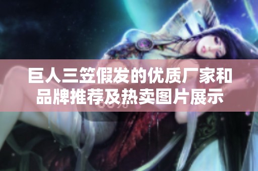 巨人三笠假发的优质厂家和品牌推荐及热卖图片展示