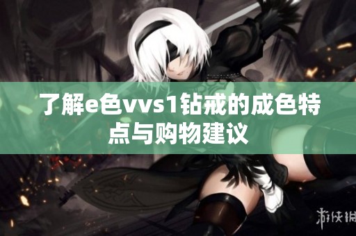 了解e色vvs1钻戒的成色特点与购物建议