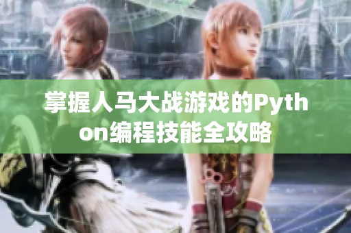 掌握人马大战游戏的Python编程技能全攻略