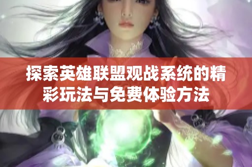 探索英雄联盟观战系统的精彩玩法与免费体验方法