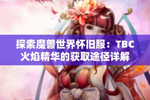 探索魔兽世界怀旧服：TBC火焰精华的获取途径详解