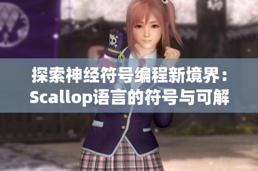 探索神经符号编程新境界：Scallop语言的符号与可解释性结合