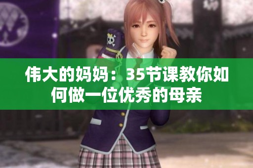伟大的妈妈：35节课教你如何做一位优秀的母亲