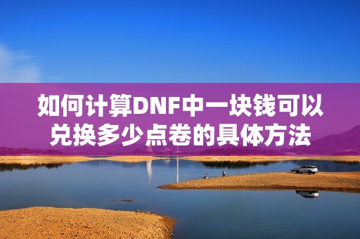 如何计算DNF中一块钱可以兑换多少点卷的具体方法