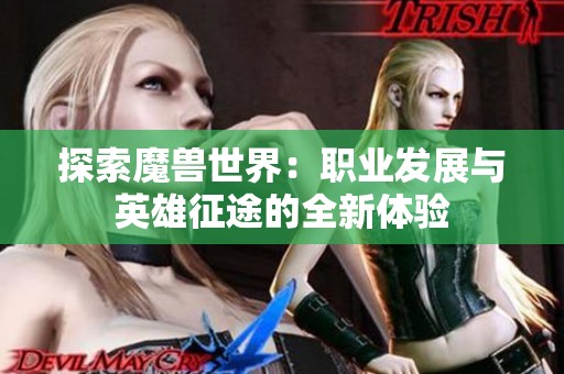 探索魔兽世界：职业发展与英雄征途的全新体验