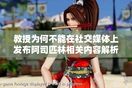 教授为何不能在社交媒体上发布阿司匹林相关内容解析