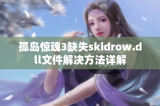 孤岛惊魂3缺失skidrow.dll文件解决方法详解