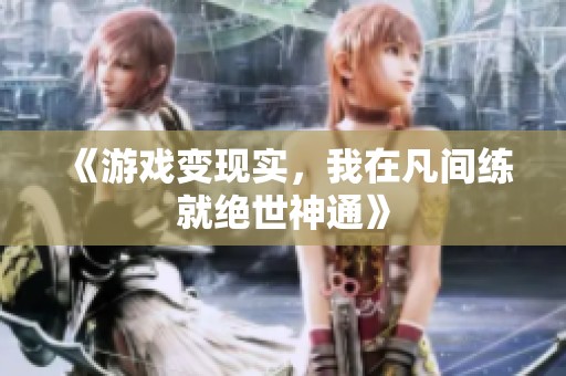 《游戏变现实，我在凡间练就绝世神通》