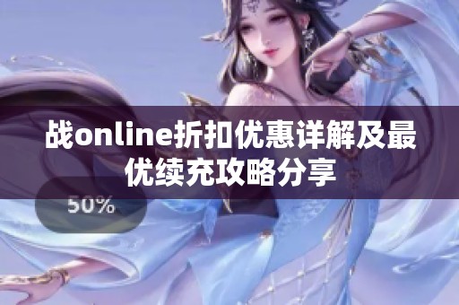 战online折扣优惠详解及最优续充攻略分享