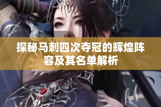 探秘马刺四次夺冠的辉煌阵容及其名单解析