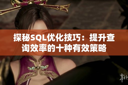 探秘SQL优化技巧：提升查询效率的十种有效策略