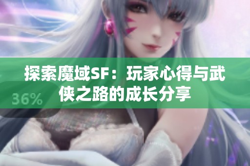 探索魔域SF：玩家心得与武侠之路的成长分享