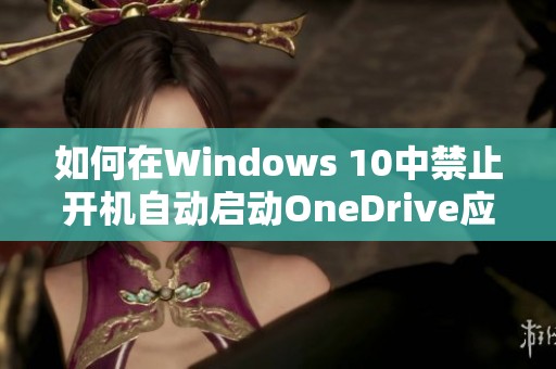 如何在Windows 10中禁止开机自动启动OneDrive应用