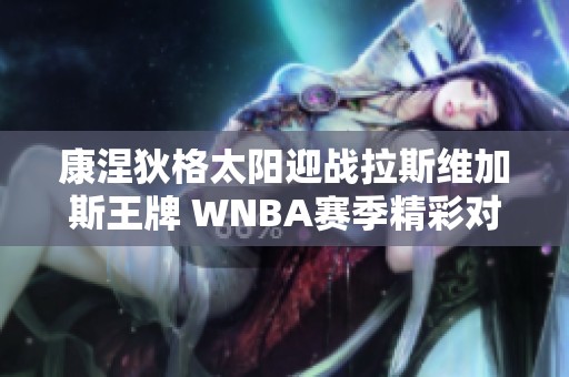 康涅狄格太阳迎战拉斯维加斯王牌 WNBA赛季精彩对决