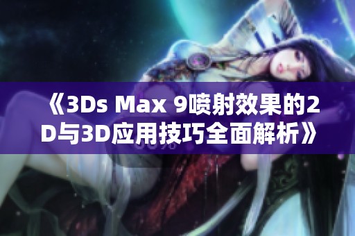 《3Ds Max 9喷射效果的2D与3D应用技巧全面解析》