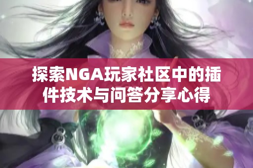 探索NGA玩家社区中的插件技术与问答分享心得