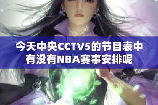 今天中央CCTV5的节目表中有没有NBA赛事安排呢