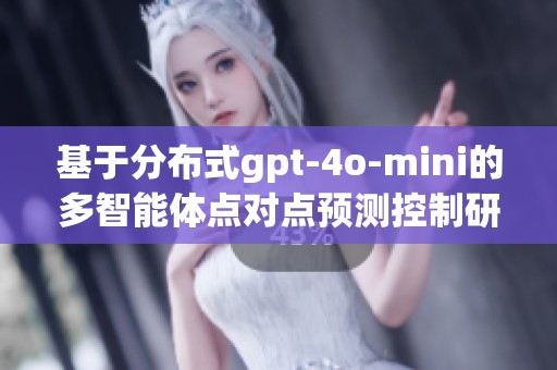 基于分布式gpt-4o-mini的多智能体点对点预测控制研究