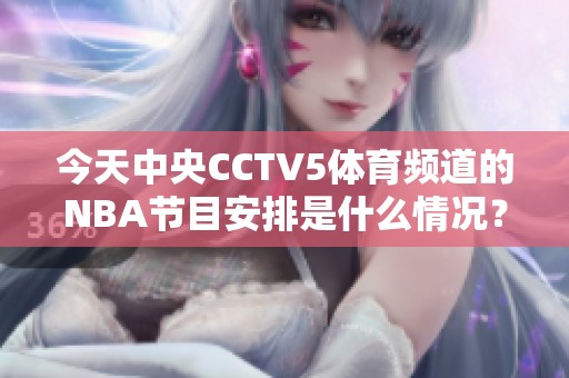 今天中央CCTV5体育频道的NBA节目安排是什么情况？