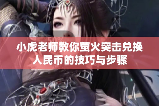 小虎老师教你萤火突击兑换人民币的技巧与步骤