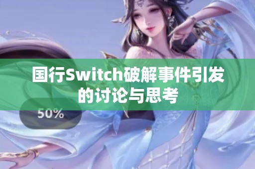 国行Switch破解事件引发的讨论与思考