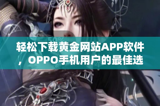 轻松下载黄金网站APP软件，OPPO手机用户的最佳选择