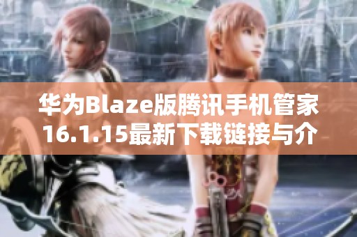 华为Blaze版腾讯手机管家16.1.15最新下载链接与介绍