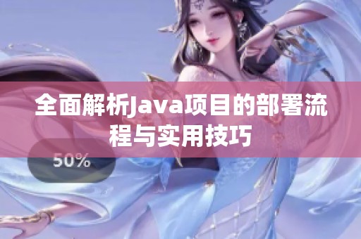 全面解析Java项目的部署流程与实用技巧