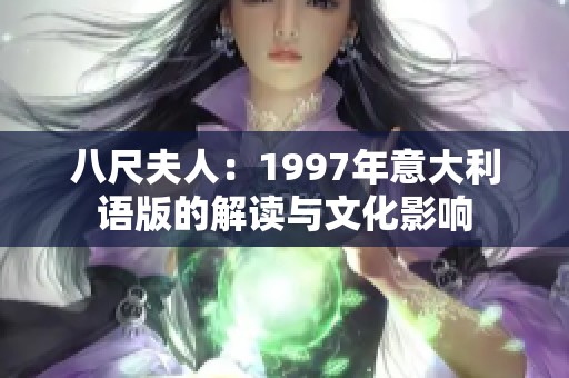 八尺夫人：1997年意大利语版的解读与文化影响